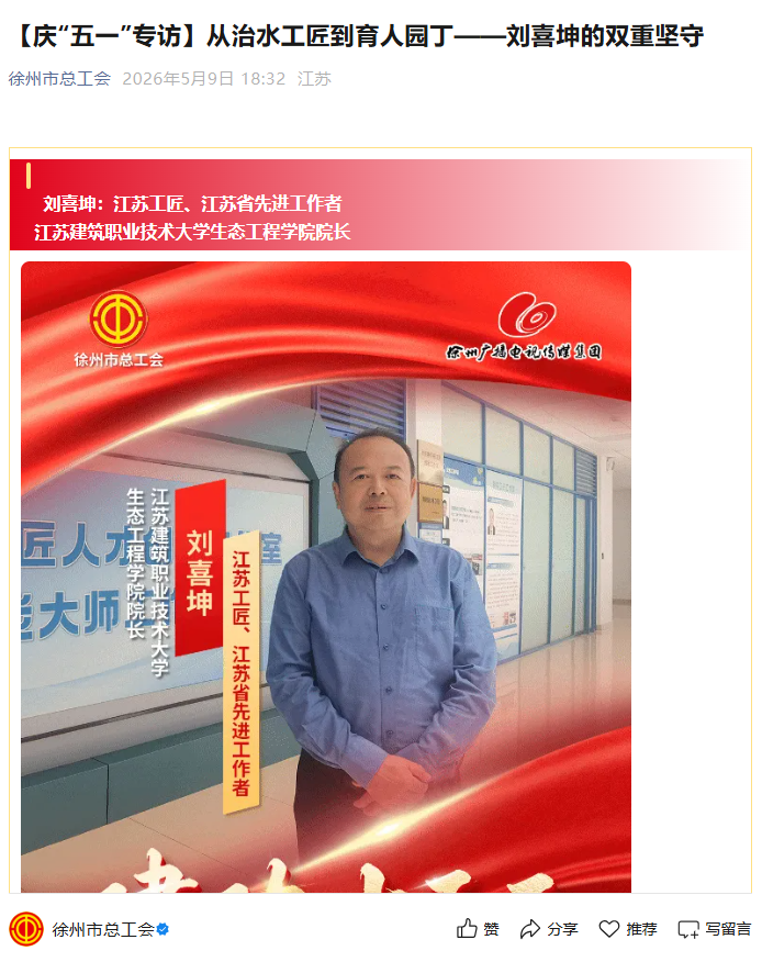 【徐州市总工会】庆“五一”专访：从治水工匠到育人园丁——刘喜坤的双重坚守